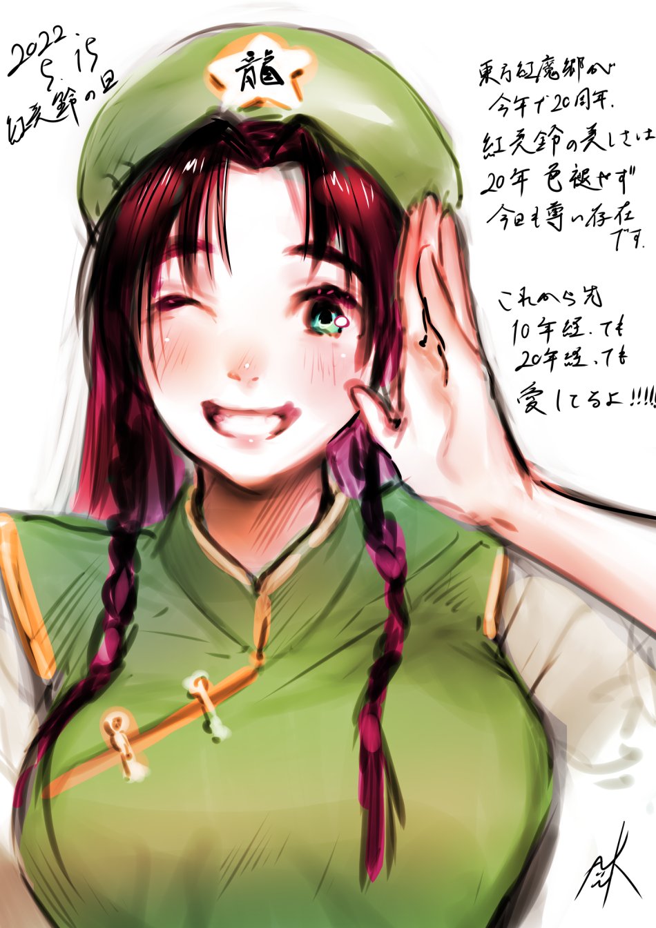 1girl :d artist_name bangs banned_artist beret blush braid breasts chinese_clothes dated green_headwear grin hand_up hat highres hong_meiling kamiyama_aya large_breasts long_hair looking_at_viewer one_eye_closed parted_bangs signature smile solo touhou translation_request upper_body