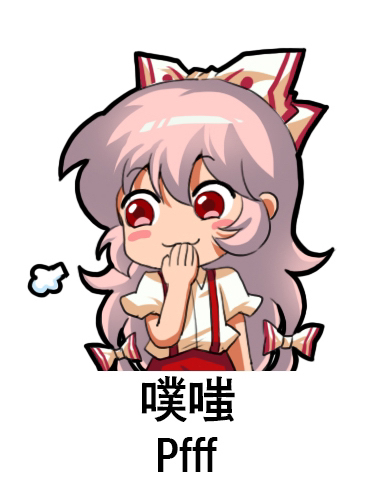 1girl baggy_pants blush_stickers bow chinese_text closed_mouth collared_shirt english_text eyebrows_visible_through_hair fujiwara_no_mokou hair_between_eyes hair_bow jokanhiyou long_hair lowres pants puffy_short_sleeves puffy_sleeves red_eyes red_pants shirt short_sleeves simple_background simplified_chinese_text solo suspenders touhou white_background white_bow white_hair white_shirt