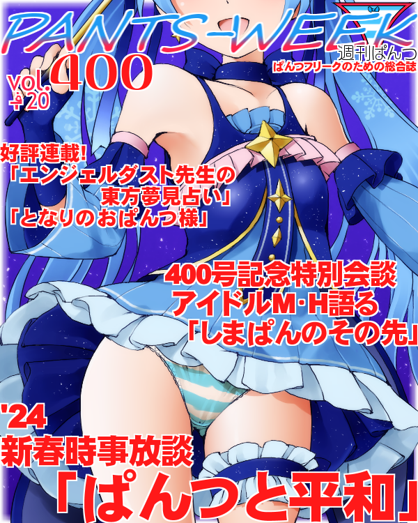 1girl bare_shoulders blue_dress blue_gloves blue_hair blue_sleeves breasts collarbone commentary_request cover detached_sleeves dr_rex dress fake_magazine_cover fingerless_gloves frilled_dress frills gloves hand_up hatsune_miku head_out_of_frame holding long_hair long_sleeves magazine_cover panties sleeveless sleeveless_dress small_breasts solo striped striped_panties thigh_strap translation_request twintails underwear very_long_hair vocaloid yuki_miku