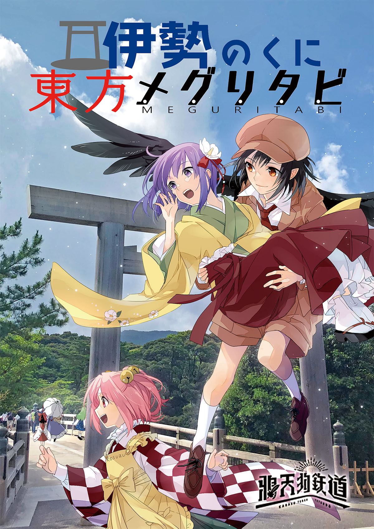 6+girls :d apron black_footwear black_hair blue_sky brown_eyes brown_footwear brown_hat brown_jacket brown_shorts closed_mouth collared_shirt commentary_request flat_cap frilled_apron frills geta green_kimono hakama hakama_skirt hakurei_reimu happy hat hieda_no_akyuu highres ise_grand_shrine jacket japanese_clothes kimono kneehighs kochiya_sanae koma_midori long_sleeves motoori_kosuzu multiple_girls open_mouth pointy_ears purple_eyes purple_hair real_life red_eyes red_hair red_kimono red_skirt running sandals shameimaru_aya shameimaru_aya_(newsboy) shirt short_hair shorts skirt sky smile socks tabi torii touhou translation_request undershirt upper_body white_kimono white_petticoat white_shirt white_socks wide_sleeves yakumo_yukari yellow_apron yellow_kimono