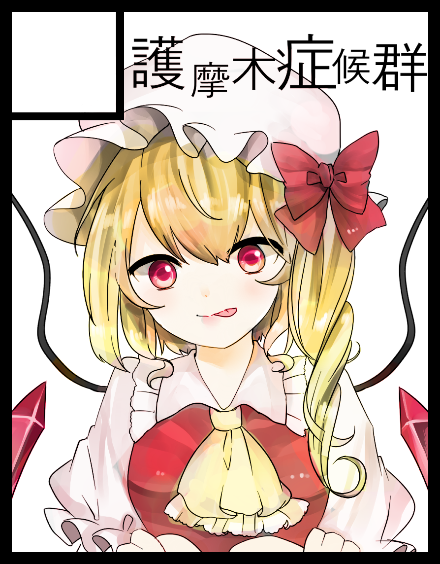 1girl :p ascot blonde_hair bow breasts collared_shirt crystal emico flandre_scarlet frilled_ascot frilled_shirt_collar frills hat hat_bow head_tilt looking_at_viewer medium_hair meikasai mob_cap one_side_up puffy_short_sleeves puffy_sleeves red_bow red_eyes red_vest shirt short_sleeves simple_background small_breasts tongue tongue_out touhou upper_body vest white_background white_hat white_shirt wings yellow_ascot