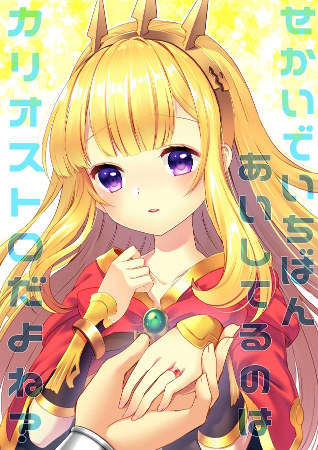 1boy 1girl bangs blonde_hair blunt_bangs blush bow bowtie cagliostro_(granblue_fantasy) cape comiket_94 commentary_request cover cover_page doujin_cover gran_(granblue_fantasy) granblue_fantasy hetero holding_hands jewelry long_hair looking_at_viewer miya_(chocolate_holic) open_mouth pov pov_hands proposal purple_eyes red_bow red_bowtie red_cape ring solo_focus translation_request upper_body