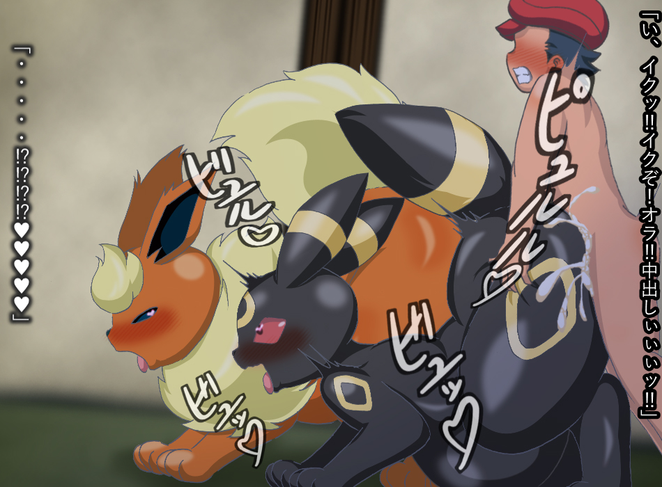 &lt;3 &lt;3_eyes ahegao alpha_pok&eacute;mon bestiality big_butt blush butt clenched_teeth dialogue digital_drawing_(artwork) digital_media_(artwork) dominant dominant_human dominant_male duo eeveelution female female_on_human female_penetrated feral feral_penetrated flareon flustered from_behind_position group hand_on_another's_butt hand_on_butt holding_butt human human_on_feral human_penetrating human_penetrating_female human_penetrating_feral inside interspecies jankey18rnbadd japanese_text leaning leaning_forward looking_at_another looking_at_partner looking_at_sex looking_pleasured looking_up lust male male/female male_on_feral male_penetrating male_penetrating_female male_penetrating_feral mammal motion_blur narrowed_eyes nintendo nude orgasm penetration penile penile_penetration penis_in_pussy pok&eacute;mon pok&eacute;mon_(species) pok&eacute;philia pregnant pregnant_female pregnant_feral quadruped raised_tail rei_(pokemon) sex standing_doggystyle submissive submissive_female submissive_feral submissive_penetrated teeth text thick_thighs tiptoes tongue tongue_out translation_request trio umbreon vaginal vaginal_penetration video_games