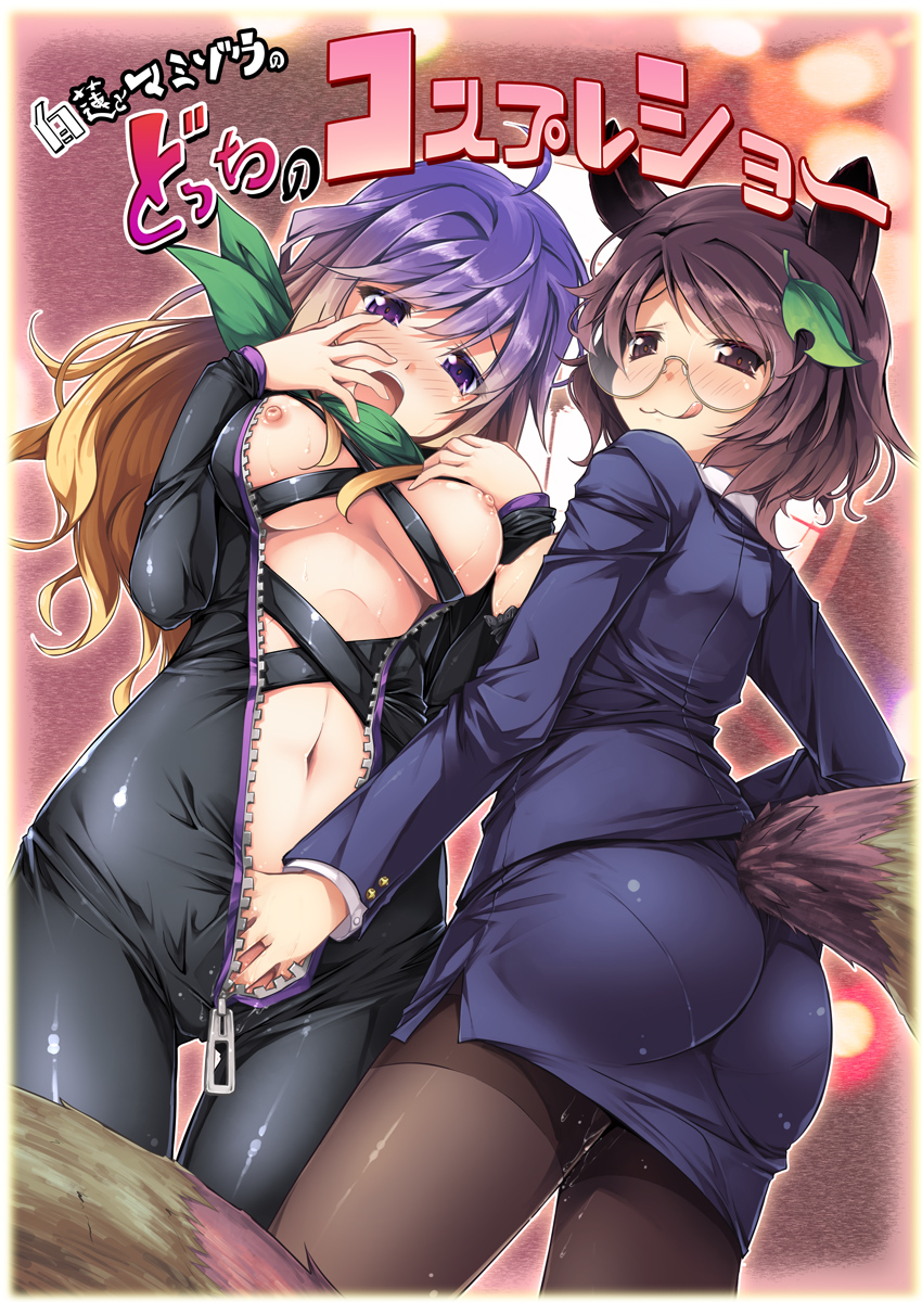 2girls :3 animal_ears ass biker_clothes bikesuit black_pantyhose blush bodysuit breasts brown_eyes brown_hair chima_q comiket_88 commentary_request fingering formal futatsuiwa_mamizou glasses gradient_hair highres hijiri_byakuren leaf looking_at_viewer looking_back medium_breasts mib_mamizou miniskirt multicolored_hair multiple_girls naughty_face navel nipples open_mouth pantyhose pantylines pencil_skirt photoshop_(medium) purple_eyes purple_hair pussy_juice raccoon_ears raccoon_tail skirt skirt_suit suit tail tongue tongue_out touhou turbo_byakuren urban_legend_in_limbo yuri