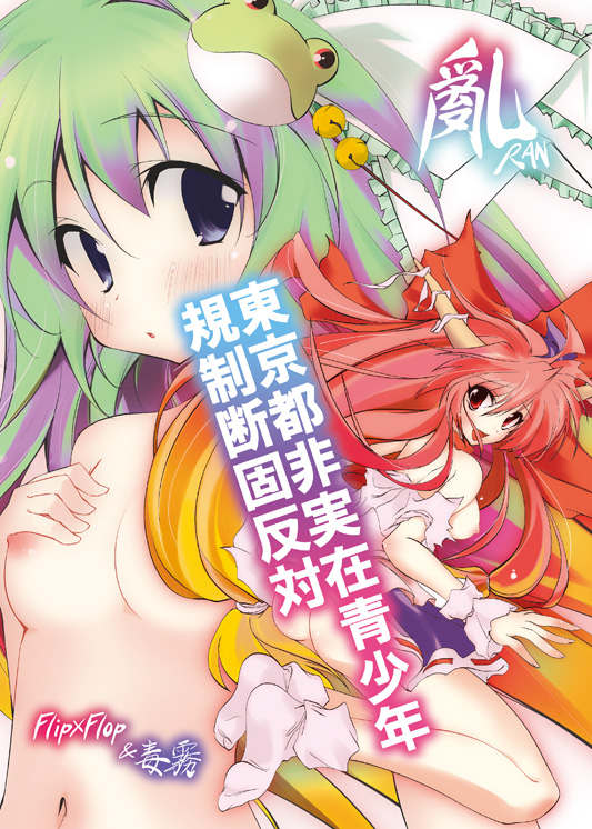 akenotsuki_renya ass blue_eyes blush breasts cover frog green_eyes horns ibuki_suika kochiya_sanae long_hair medium_breasts multicolored_hair multiple_girls navel red_eyes touhou very_long_hair