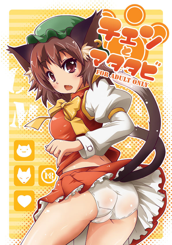 :o animal_ears ass back blush bow brown_eyes brown_hair cameltoe cat_ears cat_tail chen cover cover_page doujinshi earrings elroadmaster embarrassed fang frills from_behind hat jewelry looking_back multiple_tails open_mouth panties sample shiny short_hair skirt skirt_lift solo standing surprised tail touhou translated underwear white_panties