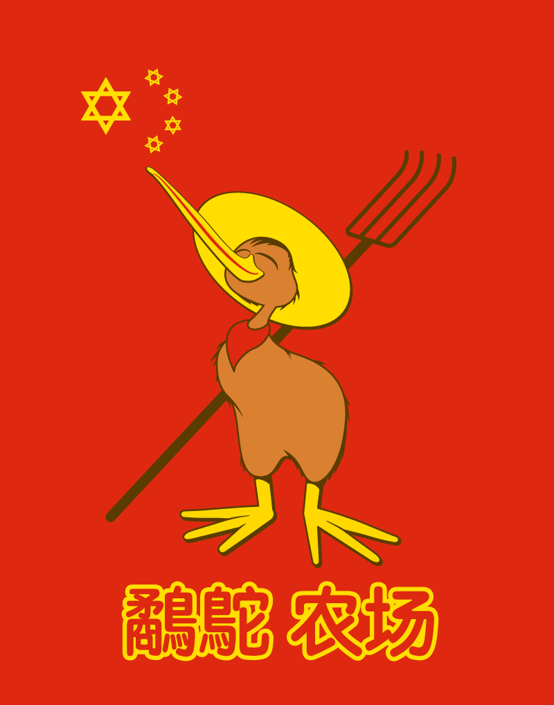 2019 3_toes ambiguous_gender avian bandanna beak bird brown_body brown_fur china chinese_flag chinese_text clothing digital_media_(artwork) eyes_closed feet fur hair hat headgear headwear hexagram kerchief kiwi_(bird) mister_qwerty pitchfork ratite red_background simple_background solo standing straw_hat symbol text toes tools