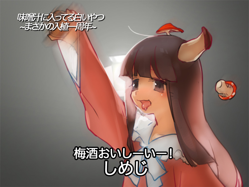 1girl andrew_wk arm_up blunt_bangs blunt_sidelocks bow brown_eyes brown_hair chaoz_lounge collar collared_shirt copyright_request cup fly_agaric frilled_shirt_collar frills hime_cut holding holding_cup houraisan_kaguya light long_hair matsutake_(mushroom) mushroom mushroom_on_head open_mouth parody pink_shirt shirt shirt_bow simple_background sleeves_past_wrists stage_lights tongue tongue_out touhou translation_request very_long_hair white_bow white_collar wide_sleeves