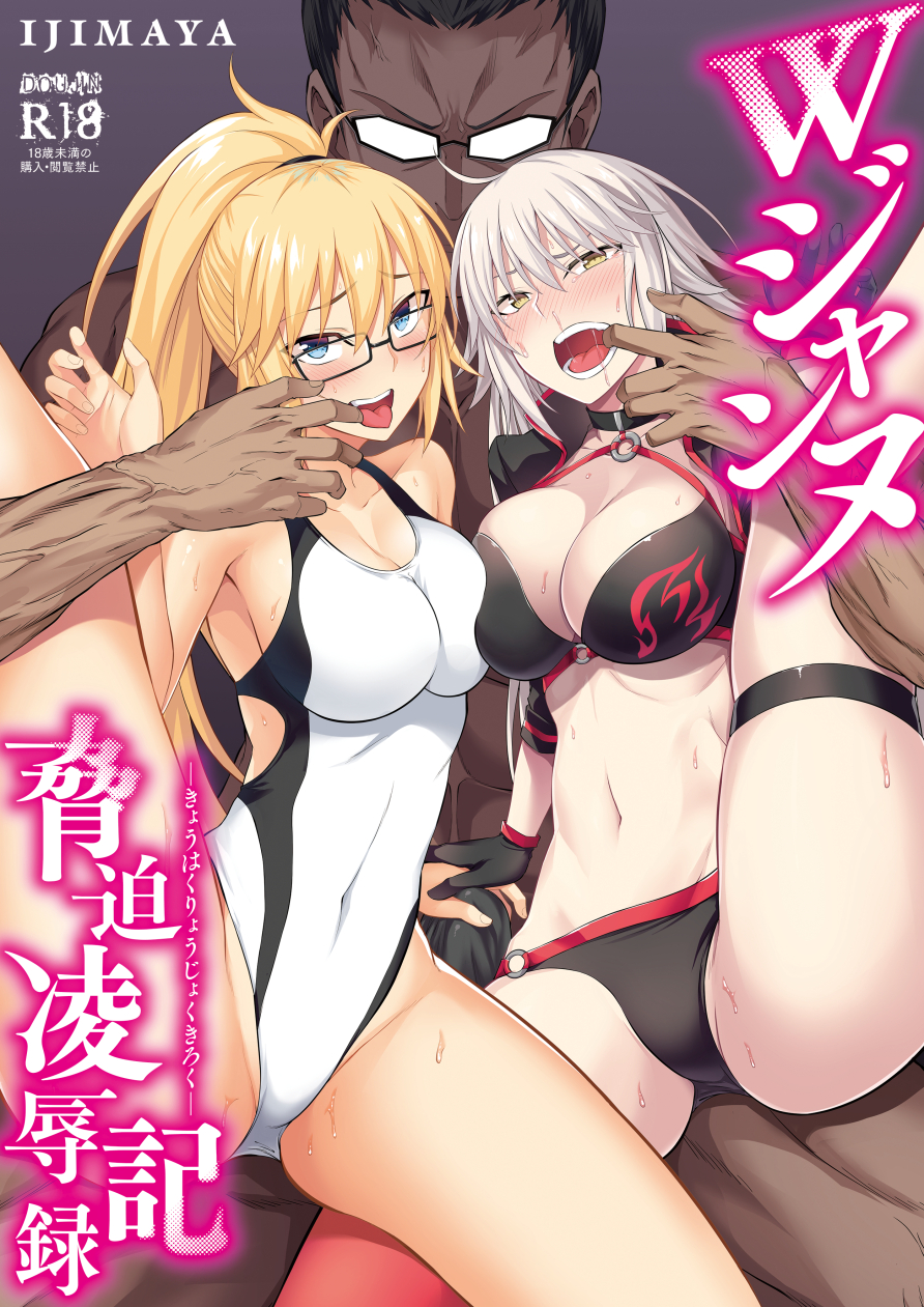 1boy 2girls bangs bikini blonde_hair breasts cover cover_page eyebrows_hidden_by_hair fate/grand_order fate_(series) glasses grey_hair hair_between_eyes highres ijima_yuu jeanne_d'arc_(fate) jeanne_d'arc_(swimsuit_archer)_(fate) jeanne_d'arc_alter_(fate) jeanne_d'arc_alter_(swimsuit_berserker)_(fate) leg_belt leg_up long_hair looking_at_viewer multiple_girls open_mouth ponytail short_hair standing standing_on_one_leg swimsuit tongue tongue_out