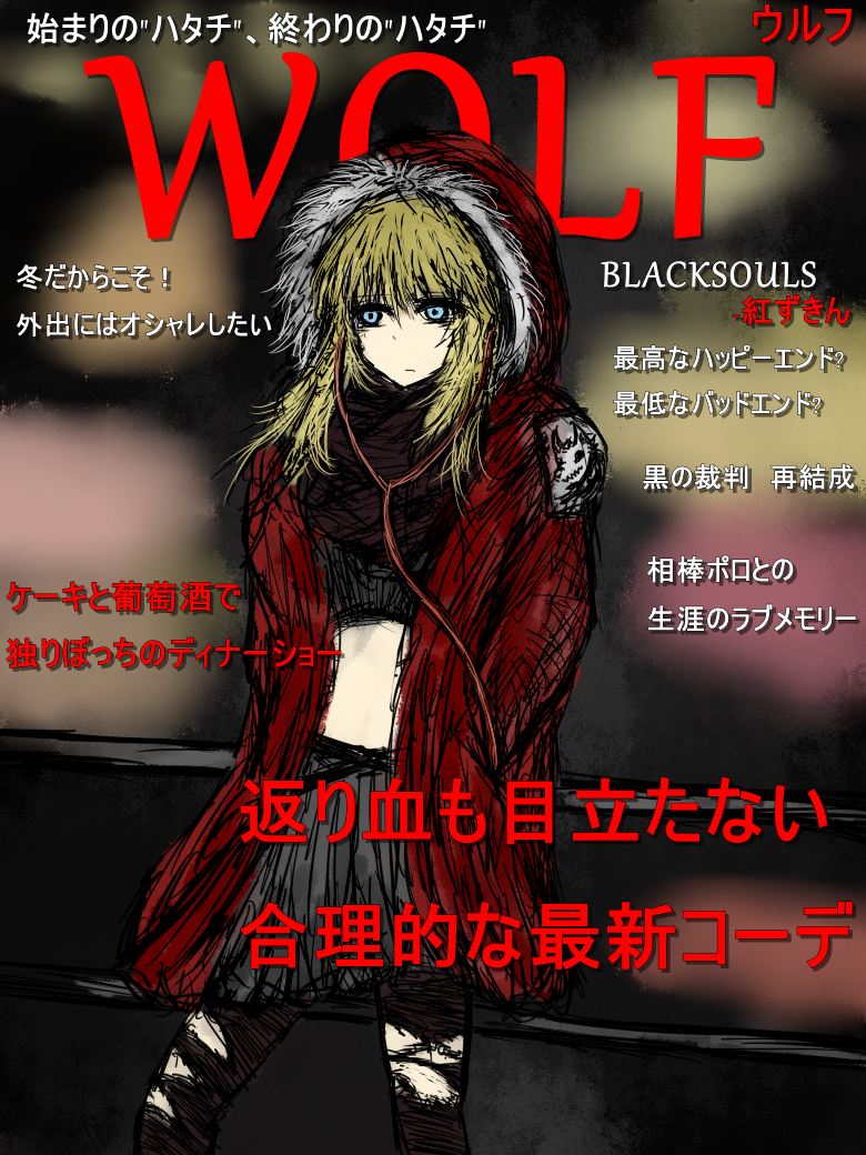 1girl alternate_costume bangs black_pantyhose black_skirt black_souls black_souls_2 blonde_hair blue_eyes blurry cable casual coat contemporary cover cover_page cowboy_shot crop_top earphones english_text expressionless fake_cover fur fur-trimmed_hood fur_trim hand_in_pocket hands_in_pockets hood hood_up hooded_jacket hoodie jacket jaggy_lines kanojo_no_sekai little_red_riding_hood long_hair looking_at_viewer magazine_cover midriff miniskirt navel open_clothes open_jacket pantyhose parka parody pleated_skirt red_coat red_hood_(black_souls) red_jacket scarf shirt sketch skirt solo standing sushi_yuusha_toro text_focus thighhighs torn_clothes torn_pantyhose translation_request