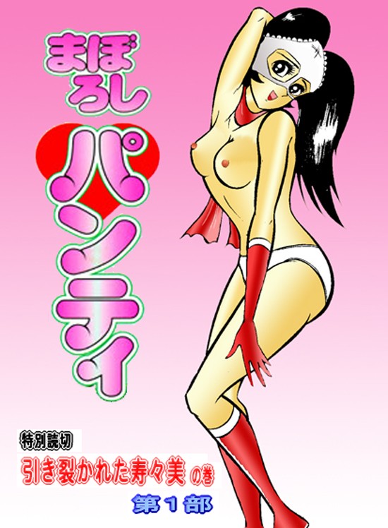 70s black_hair boots breasts copyright_name cover cover_page gloves go_nagai gradient gradient_background long_hair looking_at_viewer maboroshi_panty maboroshi_panty_(character) manga mask nagai_gou nude oldschool open_mouth panties pink_background pose simple_background small_areolae small_nipples smile solo standing topless twintails underwear