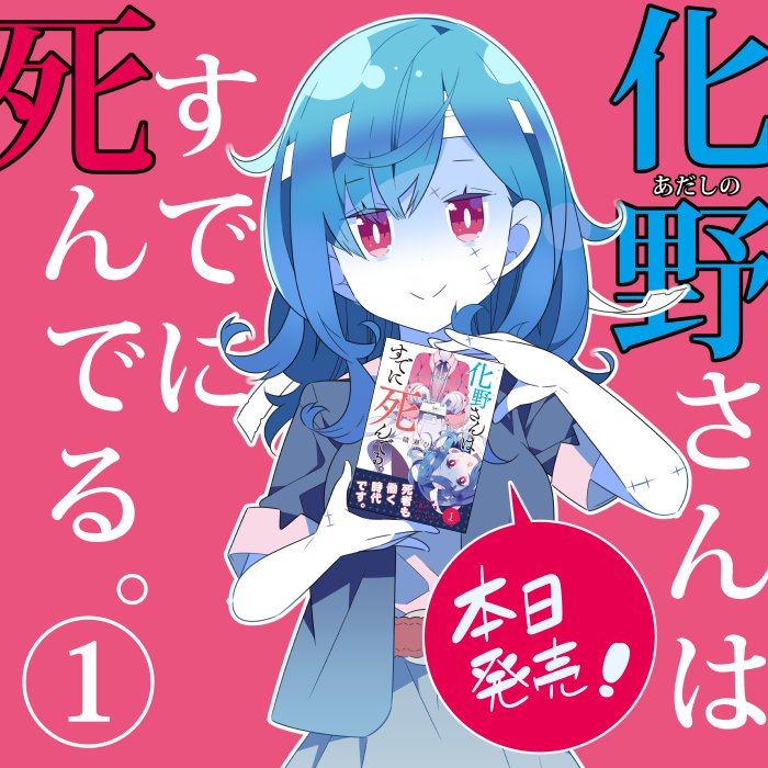 1girl adashino-san_wa_sude_ni_shinderu. adashino_ayano announcement bandaged_head bandages belt black_jacket blue_hair blue_skin book breasts bright_pupils brown_belt colored_skin copyright_name grey_skirt hair_behind_ear haruse_hiroki head_tilt holding holding_book jacket looking_at_viewer manga_(object) medium_breasts medium_hair pink_background pink_shirt red_eyes shirt shirt_tucked_in skirt smile solo speech_bubble stitched_face stitches white_pupils