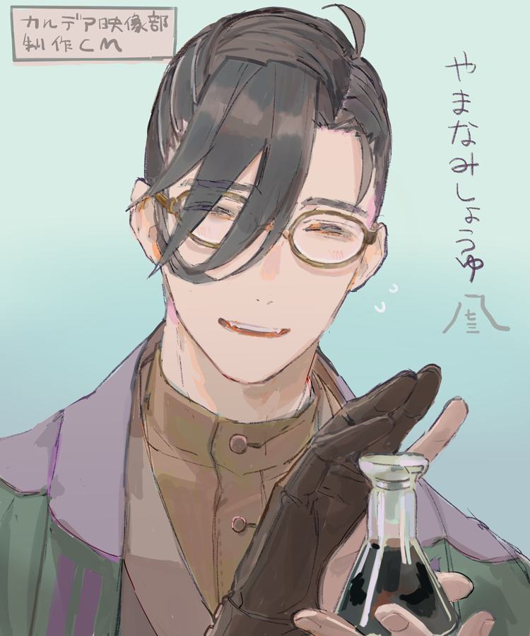 1boy ^_^ ahoge black_hair blue_background brown_gloves brown_kimono brown_shirt closed_eyes dress_shirt erlenmeyer_flask fangs fate/grand_order fate_(series) flask flying_sweatdrops glasses gloves green_jacket hair_over_one_eye hair_pulled_back haori holding holding_flask jacket japanese_clothes kibadori_rue kimono male_focus parted_lips partially_fingerless_gloves shirt short_hair smile solo soy_sauce teeth upper_body upper_teeth_only yamanami_keisuke_(fate)