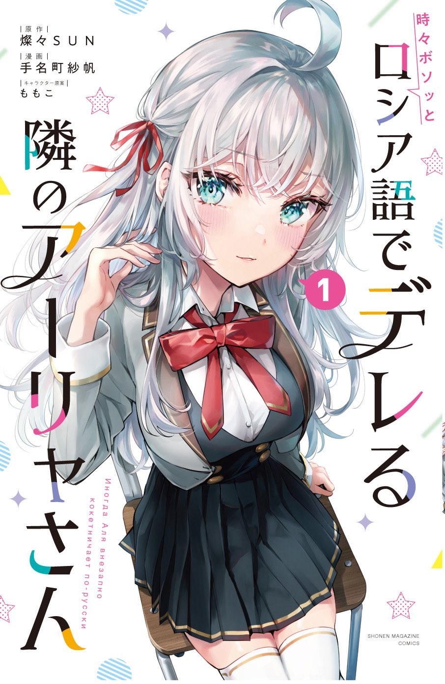1girl ahoge alisa_mikhailovna_kujou artist_name black_skirt blazer blue_eyes blush bow bowtie breasts chair commentary_request copyright_name cover cover_page eyes_visible_through_hair from_above grey_hair grey_jacket hair_ribbon hand_rest hand_up highres jacket large_breasts long_hair manga_cover official_art open_clothes open_jacket pleated_skirt red_bow red_bowtie red_ribbon ribbon school_chair school_uniform shiny_skin shirt sitting skirt solo star_(symbol) tenacitysaho thighhighs tokidoki_bosotto_roshia-go_de_dereru_tonari_no_arya-san translation_request white_background white_shirt white_thighhighs wing_collar zettai_ryouiki