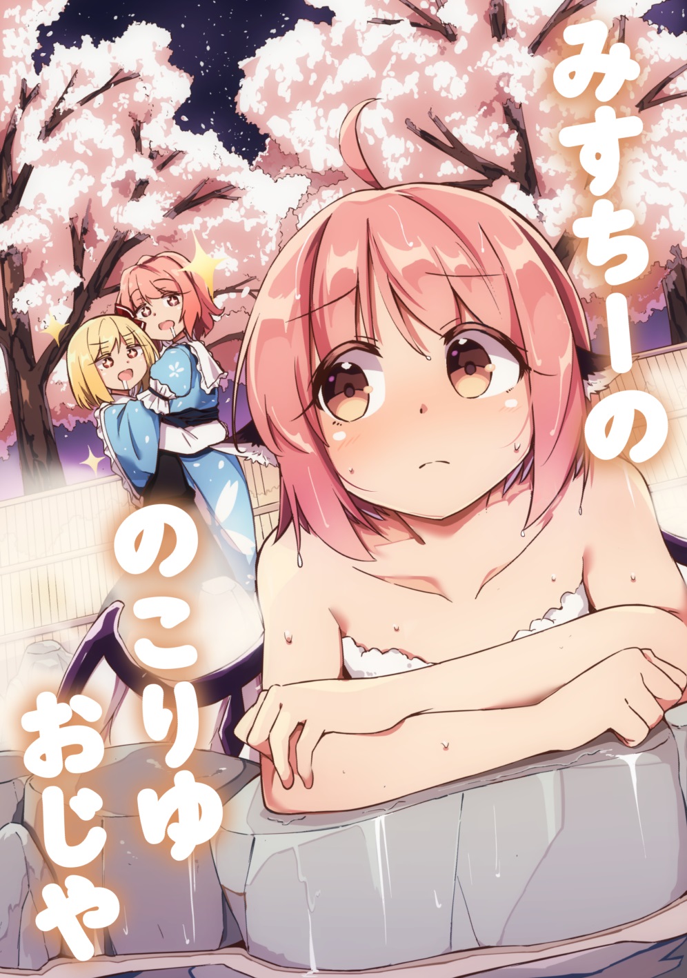 +_+ 3girls ahoge animal_ears arm_rest bird_ears blonde_hair blue_kimono bow cherry_blossoms closed_mouth collarbone commentary_request cover cover_page dot_nose doujin_cover drooling dutch_angle fence frown hair_bow highres hug japanese_clothes kimono light_blush looking_at_another moja_(moja4192) multiple_girls mystia_lorelei naked_towel night onsen open_mouth orange_eyes outdoors pink_hair red_bow red_eyes rock rumia saigyouji_yuyuko short_hair sideways_glance sky star_(sky) starry_sky steam sweat touhou towel wooden_fence