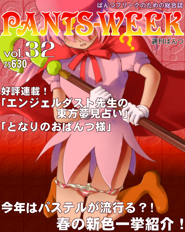 ? benesse boots cape cover dr_rex gloves hat hatena_yousei kneeling long_hair magazine_cover panties panty_pull pink_hair pink_panties solo staff striped striped_panties translation_request underwear