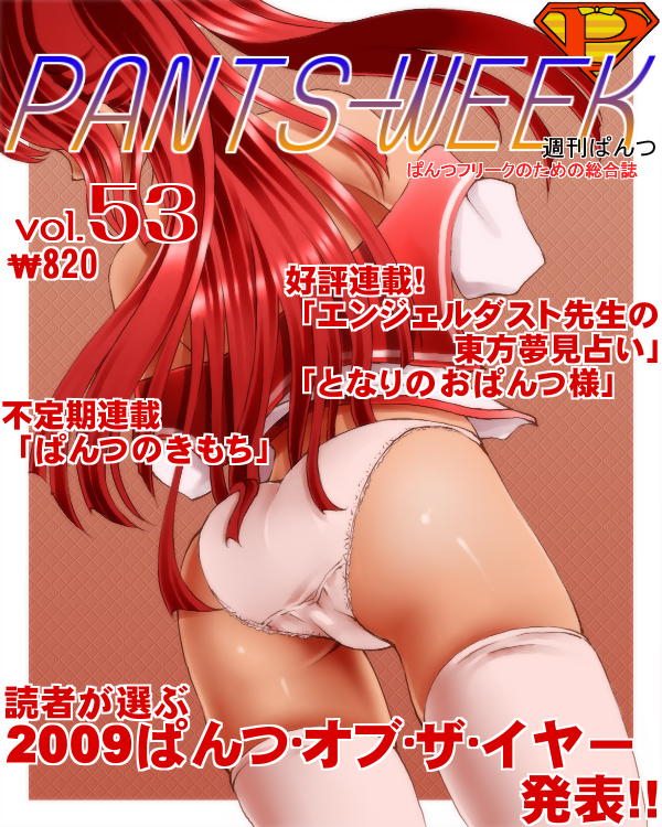 ass cover dr_rex from_behind kousaka_tamaki lace lace-trimmed_panties long_hair magazine_cover no_pants off_shoulder panties pink_legwear red_hair school_uniform serafuku solo thighhighs to_heart_2 translation_request underwear undressing white_panties