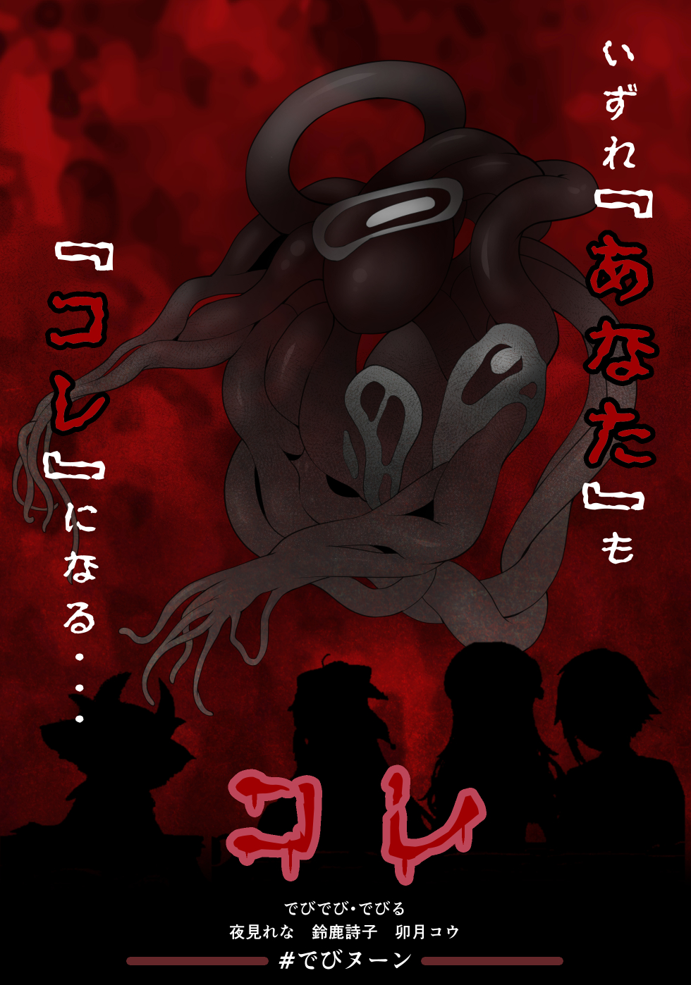 ambiguous_gender anthro character_name debidebi_debiru dripping_text female grey_body hair hi_res horn human japanese_text long_hair mammal monster movie_poster nijisanji oribiyo red_theme short_hair silhouette suzuka_utako text uzuki_kou virtual_youtuber vtuber yorumi_rena