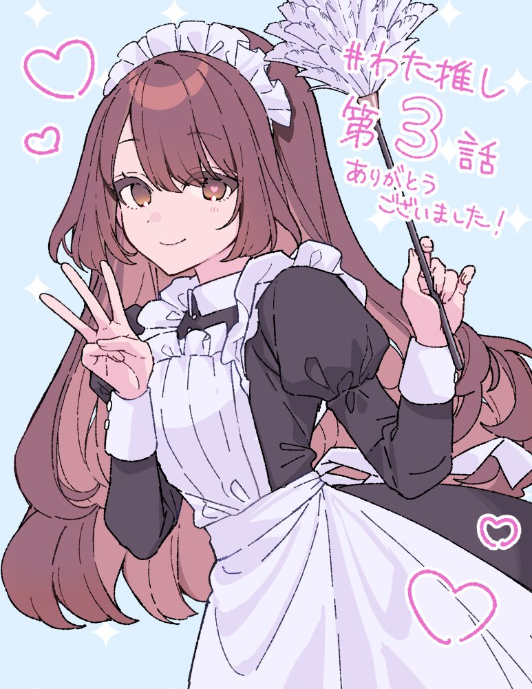 1girl apron black_dress blue_background brown_eyes brown_hair collared_dress commentary dress duster frilled_apron frills hanagata heart heart-shaped_pupils holding holding_duster juliet_sleeves lene_aurousseau long_hair long_sleeves looking_at_viewer maid maid_apron maid_headdress puffy_sleeves simple_background smile solo standing swept_bangs symbol-shaped_pupils upper_body w watashi_no_oshi_wa_akuyaku_reijou wavy_hair white_apron