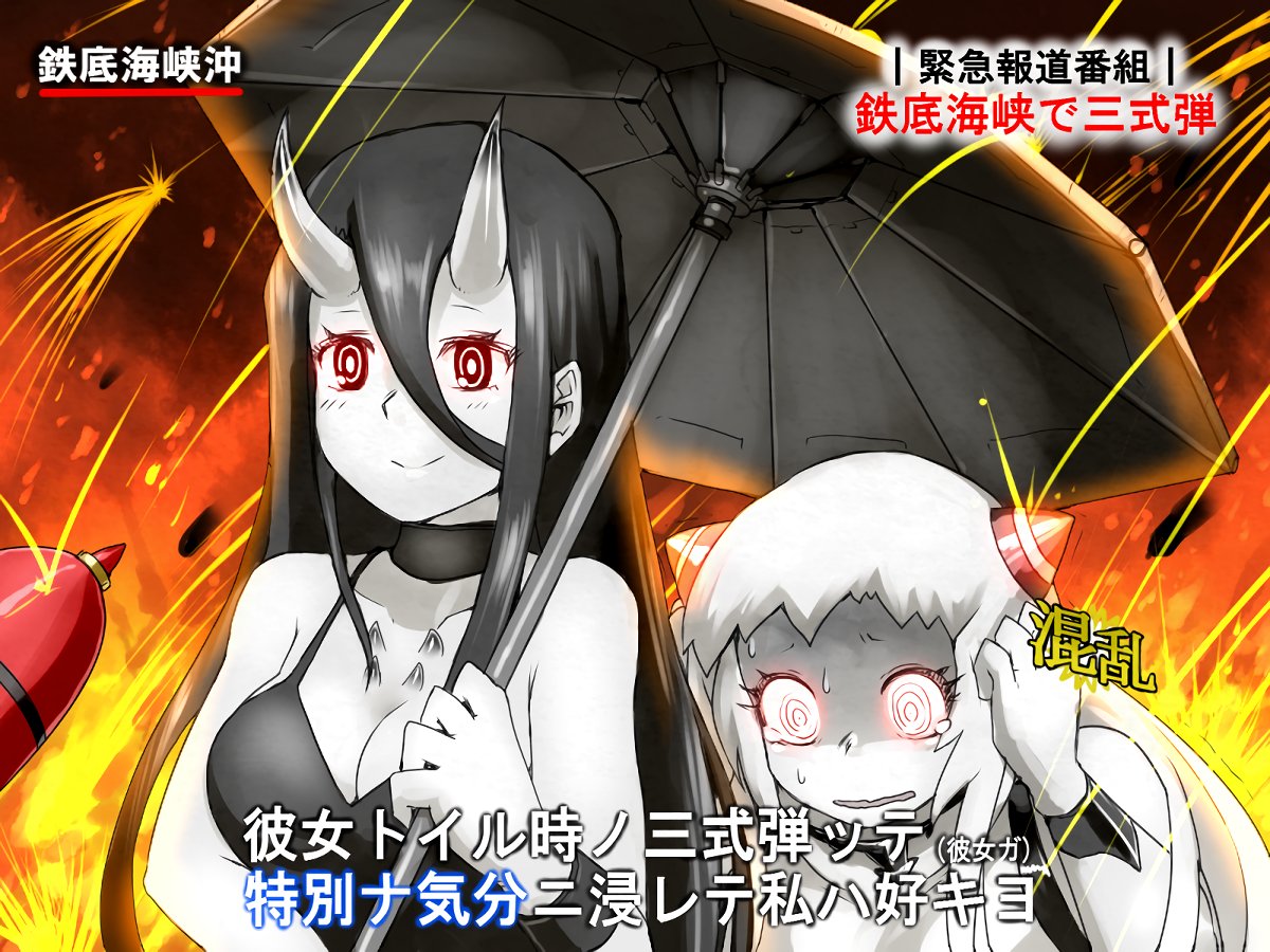 2girls @_@ abyssal_ship airfield_princess battleship_princess black_hair breasts cleavage commentary_request fiery_background fire gameplay_mechanics holding holding_umbrella horns interview kantai_collection long_hair medium_breasts meme multiple_girls oni_horns open_mouth oso_(toolate) pale_skin parody red_eyes shared_umbrella skin-covered_horns smile special_feeling_(meme) tears translated umbrella white_hair yuri