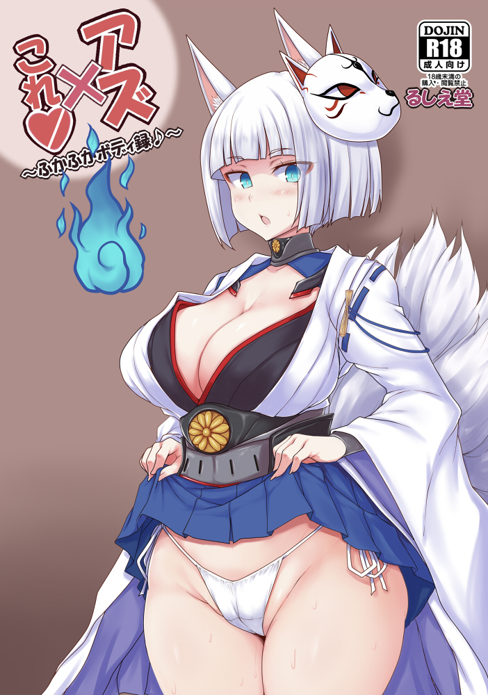 1girl animal_ears azur_lane blue_eyes blue_fire breasts cameltoe cleavage clothes_lift content_rating cosplay cover cover_page doujin_cover fire g-string groin highleg highleg_panties jema kaga_(azur_lane) kaga_(azur_lane)_(cosplay) kaga_(kancolle) kantai_collection large_breasts lifted_by_self mask mask_on_head name_connection panties short_hair side-tie_panties skirt skirt_lift solo standing string_panties tail thong underwear white_hair white_panties