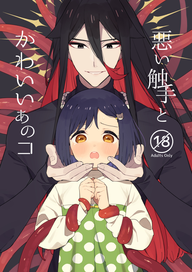 1boy 1girl age_difference black_bodysuit black_eyes black_hair blue_hair blush bodysuit cat_hair_ornament commentary_request cover cover_page doujin_cover dress eyeliner hair_between_eyes hair_ornament hairclip hetero jewelry kokoha_(moyori) long_hair long_sleeves makeup moyori multicolored_hair necklace octal_(moyori) open_mouth original parted_lips pearl_necklace red_hair short_hair smile tentacles two-tone_hair yellow_eyes