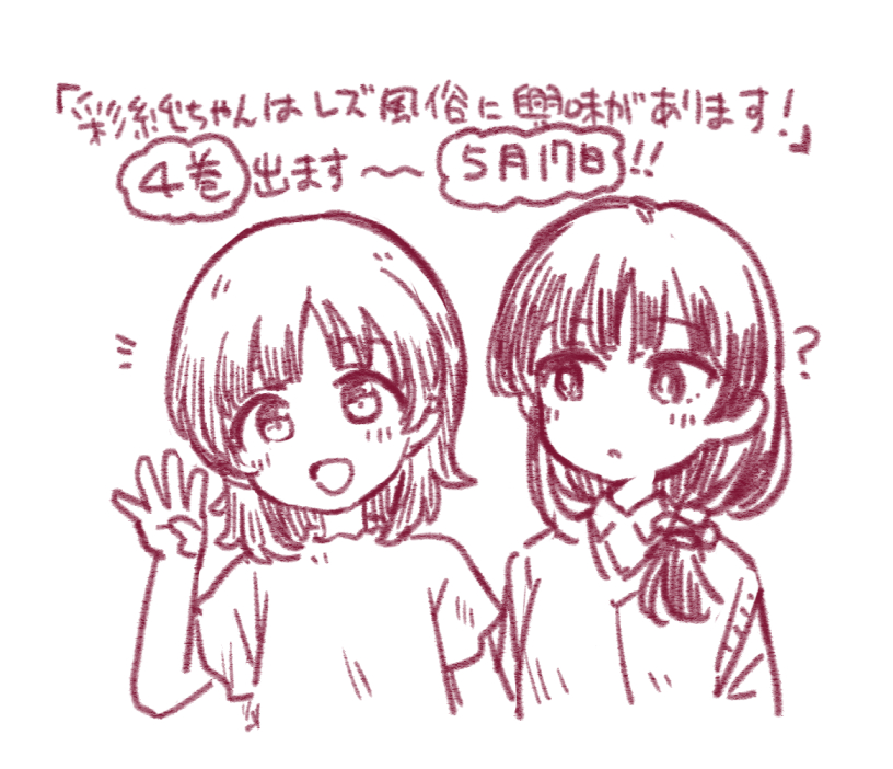 ! !! 2girls ? announcement arm_up asumi-chan_wa_rezu_fuuzoku_ni_kyoumi_ga_arimasu! blush chibi commentary_request cropped_torso finger_counting frilled_shirt_collar frills hair_ornament hair_scrunchie itsuki_kuro kusumoto_asumi long_hair looking_at_another looking_at_viewer looking_to_the_side low_ponytail medium_hair monochrome multiple_girls official_art ookura_nanao open_mouth parted_lips red_theme release_date scrunchie smile translated vest white_background