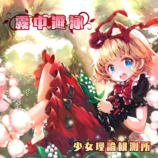 1girl album_cover black_shirt black_wrist_cuffs blonde_hair blue_eyes bow bowtie collar collared_shirt cover day eyelashes field flower flower_field foot_out_of_frame forest frilled_skirt frilled_sleeves frilled_wrist_cuffs frills game_cg girls_logic_observatory hair_ribbon holding holding_flower light_rays lily_of_the_valley looking_at_viewer medicine_melancholy miniskirt nature official_art open_mouth outdoors puffy_short_sleeves puffy_sleeves red_bow red_bowtie red_ribbon red_skirt ribbon ribbon-trimmed_skirt ribbon_trim shirt short_hair short_sleeves sitting skirt smile sunlight teeth touhou touhou_cannonball tree umagenzin upper_teeth_only white_collar white_flower