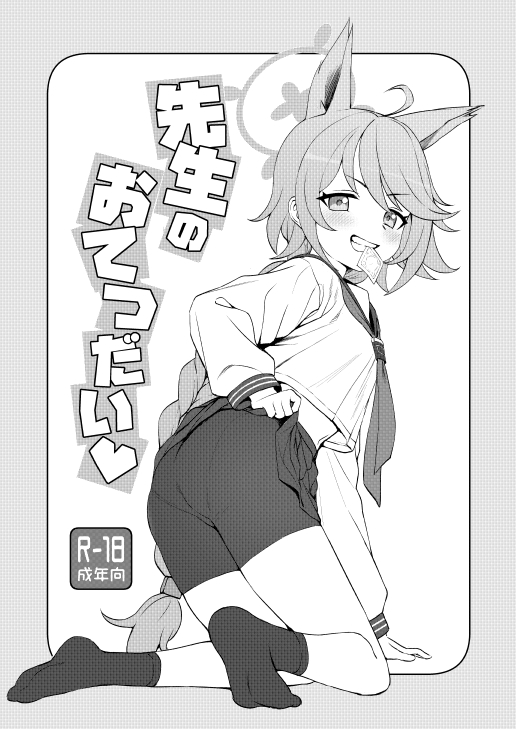 1girl animal_ears bike_shorts_under_skirt blue_archive braid braided_ponytail clothes_lift condom condom_in_mouth cover cover_page fox_ears fox_girl greyscale halo kneehighs kumadano lifted_by_self long_hair long_sleeves looking_back monochrome mouth_hold otogi_(blue_archive) shirt skirt skirt_lift smile socks solo teeth