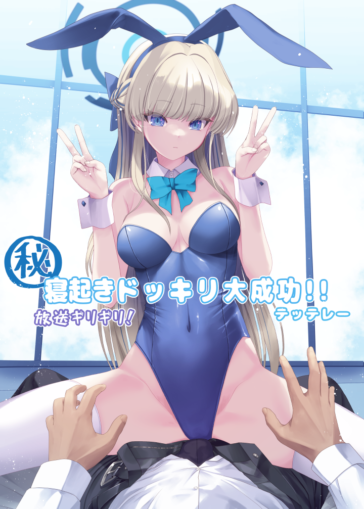 1boy 1girl animal_ears aqua_bow aqua_bowtie bare_shoulders blonde_hair blue_archive blue_bow blue_bowtie blue_eyes blue_hairband blue_leotard blush bow bowtie breasts cleavage closed_mouth covered_navel detached_collar double_v fake_animal_ears girl_on_top hairband halo highleg highleg_leotard kirishima_satoshi leotard long_hair looking_at_viewer medium_breasts official_alternate_costume playboy_bunny pov rabbit_ears sitting sitting_on_person solo_focus spread_legs straddling strapless strapless_leotard thighhighs toki_(blue_archive) toki_(bunny)_(blue_archive) translation_request v white_thighhighs white_wrist_cuffs wrist_cuffs