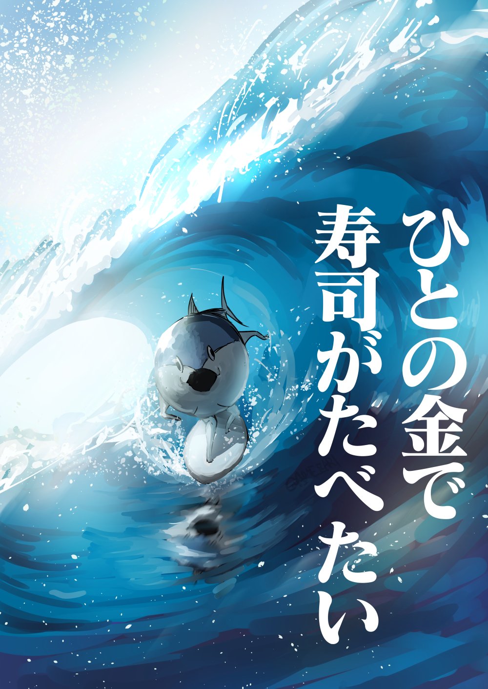 animal_focus black_mouth commentary day gyorui_(amezari) highres looking_at_viewer marine_day no_humans ocean open_mouth original outdoors sacabambaspis standing surfboard surfing translated tuna water waves