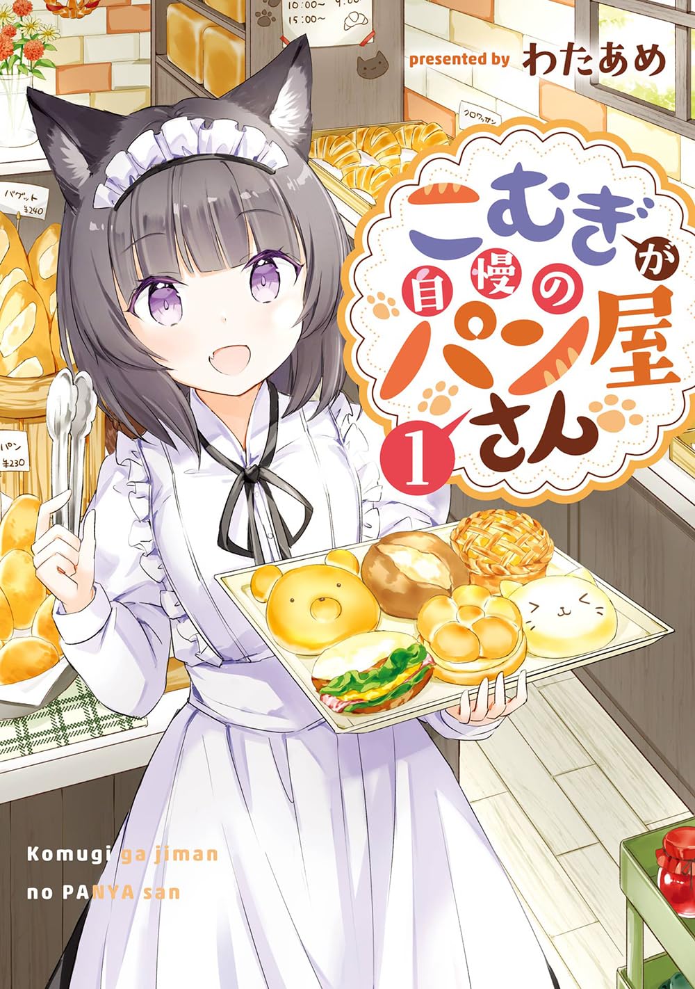 1girl :d animal_ears apron black_hair black_ribbon black_skirt bread brick_wall cat_ears commentary_request cover cover_page day fang food frilled_apron frills highres holding holding_tray indoors juliet_sleeves komugi_(wataame27) long_sleeves looking_at_viewer maid_headdress neck_ribbon original puffy_sleeves purple_eyes ribbon romaji_text shirt skirt smile solo tongs translation_request tray wataame27 white_apron white_shirt window