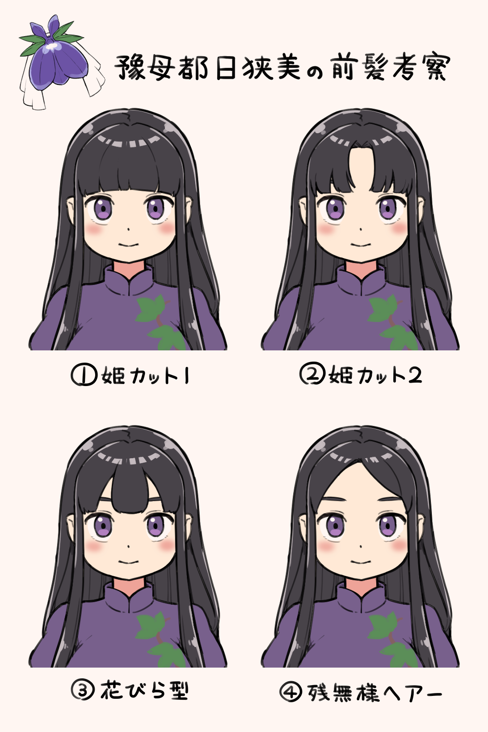 1girl alternate_hairstyle black_hair blush center-flap_bangs china_dress chinese_clothes closed_mouth dress highres hime_cut itatatata long_hair multiple_views no_headwear parted_bangs purple_dress purple_eyes short_sleeves sidelocks simple_background touhou translated vine_print white_background yomotsu_hisami