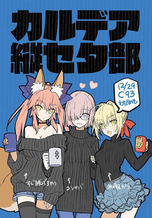 3girls ahoge animal_ear_fluff animal_ears bare_shoulders black_sweater black_thighhighs blonde_hair blue_pants blue_shorts blue_skirt blush braid breasts choker cleavage coffee_mug collarbone cup fate/extra fate/grand_order fate_(series) fox_ears fox_girl fox_tail french_braid glasses green_eyes hair_between_eyes hair_bun hair_intakes hair_over_one_eye hair_ribbon large_breasts long_hair long_sleeves looking_at_viewer mash_kyrielight mug multiple_girls nero_claudius_(fate) nero_claudius_(fate/extra) off-shoulder_sweater off_shoulder open_mouth pants pink_hair purple_eyes red_ribbon ribbed_sweater ribbon short_hair shorts sidelocks skirt smile sweater tail tamamo_(fate) tamamo_no_mae_(fate/extra) thighhighs thighs translation_request turtleneck turtleneck_sweater wada_arco yellow_eyes