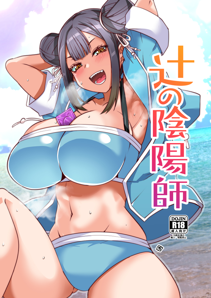 1girl :d aoi_manabu armpits ass_visible_through_thighs bandeau between_breasts bikini black_hair blue_bikini blue_jacket breasts brown_eyes cleavage condom condom_wrapper cover cover_page double_bun doujin_cover hair_bun hair_ribbon jacket large_breasts looking_at_viewer navel nue_no_onmyouji ocean open_clothes open_jacket open_mouth ribbon sharp_teeth short_sleeves sidelocks sky smile solo sweat swimsuit teeth white_ribbon