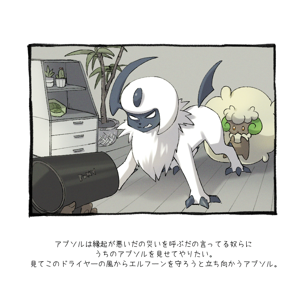 absol animal_focus basket black_border blank_eyes border cactus chest_of_drawers claws cottonee defensive dog evolutionary_stone fighting_stance growling handheld_vacuum hands_on_own_face indoors leaf_stone no_pupils palm_tree plant pokemon pokemon_(creature) potted_plant protecting simple_background solid_oval_eyes succulent_plant teeth translation_request tree vacuum_cleaner white_background wooden_floor yukichi_(tsuknak1)