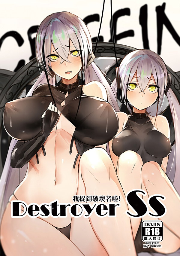 2girls bare_shoulders black_panties blush breasts character_name commentary_request content_rating cover cover_page covered_nipples destroyer_(girls'_frontline) dual_persona gaia_(girls'_frontline) girls'_frontline grey_hair hair_between_eyes large_breasts long_hair looking_at_viewer luse_maonang multiple_girls navel open_mouth panties sleeveless stomach twintails underwear yellow_eyes