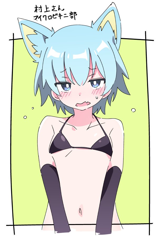 1girl animal_ear_fluff animal_ears bikini black_bikini black_gloves blue_eyes blue_hair blush breasts bright_pupils cat_ears character_name commentary_request elbow_gloves embarrassed fang gloves ixy jitome looking_at_viewer misskey.io misskey.io_username murakami-san_(misskey.io) navel open_mouth skin_fang small_breasts solo sweatdrop swimsuit white_pupils