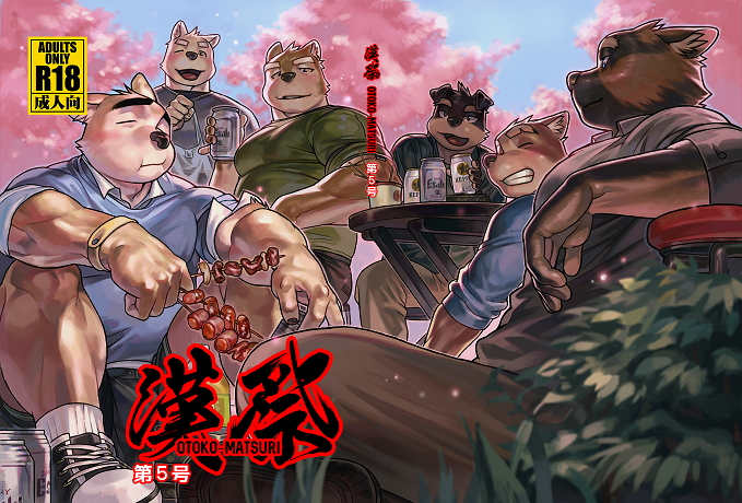 6+boys :d abs bara blue_shirt blush brown_fur cheek_bulge cherry_blossoms collared_shirt content_rating cover cover_page dog_boy elbow_rest food from_below furry furry_with_furry green_shirt grin hanami kebab large_pectorals looking_at_another male_focus mature_male multiple_boys muscular muscular_male nipples otoko_matsuri pectorals promotional_art shirt shoes short_hair sideburns sleeves_rolled_up smile sneakers stomach tight tight_shirt wasp_(anthyutena)