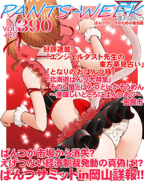 1girl animal_ears ass bare_shoulders black_skirt bow brown_hair cat_ears cat_tail commentary_request cover dr_rex fake_magazine_cover from_behind hands_up idolmaster idolmaster_cinderella_girls maekawa_miku magazine_cover panties pleated_skirt polka_dot polka_dot_panties ponytail red_background red_bow skirt solo starry_background tail translation_request underwear white_panties