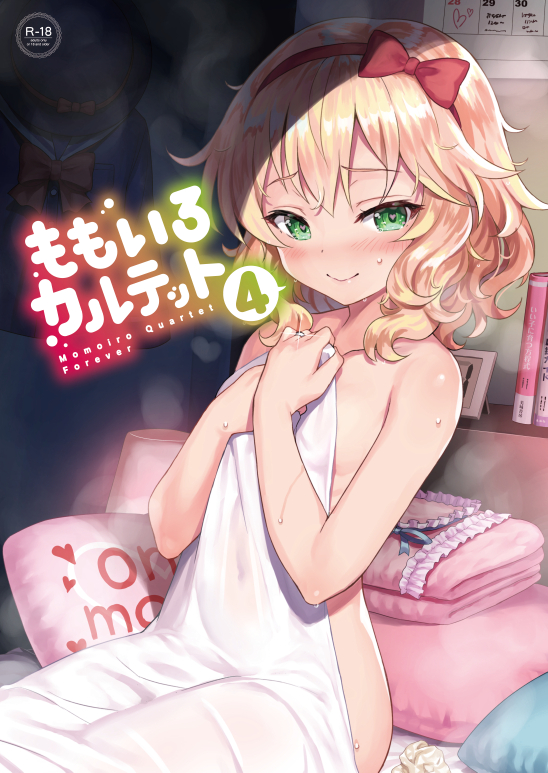 1girl bed bed_sheet blanket blonde_hair blush book bow calendar_(object) clothes_on_wall commentary_request completely_nude content_rating cover cover_page covered_navel doujin_cover flat_chest folded_clothes green_eyes hair_bow hairband heart heart-shaped_pupils holding holding_blanket idolmaster idolmaster_cinderella_girls indoors jewelry lamp looking_at_viewer matanonki naked_sheet nude on_bed petite picture_frame pillow red_bow red_hairband ring sakurai_momoka seductive_smile short_hair sitting smile solo sweat symbol-shaped_pupils translation_request under_covers wavy_hair wedding_ring
