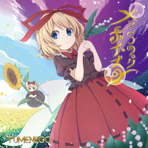 1girl album_cover back_bow black_dress black_shirt black_sleeves blonde_hair blue_eyes blue_sky bow bowtie circle_name closed_mouth cloud collar collared_shirt cover crossed_arms day doll dress empty_eyes falling_petals field flower flower_field frilled_shirt frilled_shirt_collar frilled_sleeves frills game_cg hair_bow hair_ribbon holding holding_flower light_frown lily_of_the_valley long_dress long_skirt looking_at_viewer medicine_melancholy medium_hair night no_mouth official_art outdoors oversized_object petals puffy_short_sleeves puffy_sleeves purple_sky red_bow red_bowtie red_ribbon red_skirt ribbon ribbon-trimmed_shirt ribbon-trimmed_skirt ribbon-trimmed_sleeves ribbon_trim shirt short_sleeves skirt sky solo split_theme star_(sky) starry_sky sunflower sunflower_field tamahana touhou touhou_cannonball traditional_bowtie tumeneco white_bow white_collar white_flower yellow_flower