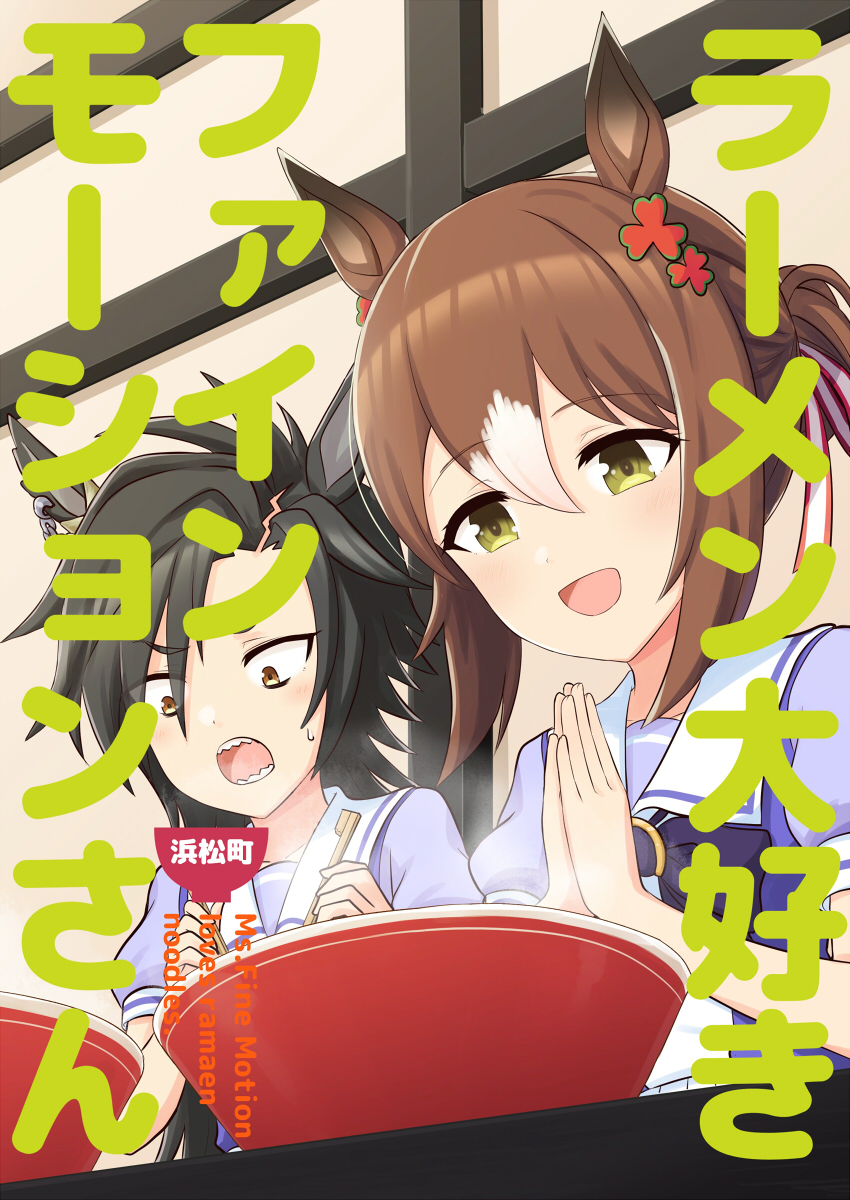 2girls :d air_shakur_(umamusume) animal_ears black_bow black_hair blue_shirt bow bowl brown_eyes brown_hair chopsticks comiket_100 commentary_request cover cover_page ear_piercing engiyoshi fine_motion_(umamusume) green_eyes hair_between_eyes highres holding holding_chopsticks horse_ears multicolored_hair multiple_girls open_mouth palms_together parted_bangs piercing puffy_short_sleeves puffy_sleeves school_uniform sharp_teeth shirt short_eyebrows short_sleeves smile sweat teeth thick_eyebrows tracen_school_uniform two-tone_hair umamusume upper_body white_hair