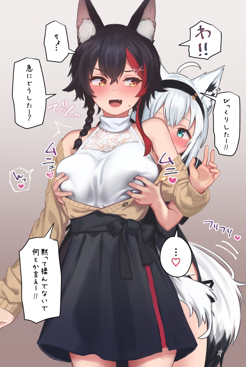 2girls ahoge animal_ear_fluff animal_ears bare_shoulders black_hair black_hairband black_shirt black_skirt blush braid breasts brown_cardigan cardigan cleavage commentary_request double-parted_bangs eye_contact fang fox_ears fox_girl fox_tail grabbing grabbing_another's_breast grabbing_from_behind grey_hair hair_ornament hairband hairclip halter_shirt halterneck highres hololive large_breasts long_hair looking_at_another multicolored_hair multiple_girls official_alternate_costume official_alternate_hairstyle ookami_mio ookami_mio_(5th_costume) open_cardigan open_clothes open_mouth paid_reward_available red_hair roke_(taikodon) see-through see-through_cleavage shirakami_fubuki shirakami_fubuki_(7th_costume) shirt side_braid sidelocks sideways_glance skirt sleeveless sleeveless_shirt streaked_hair sweatdrop tail translation_request virtual_youtuber white_shirt wolf_ears wolf_girl wolf_tail yellow_eyes yuri
