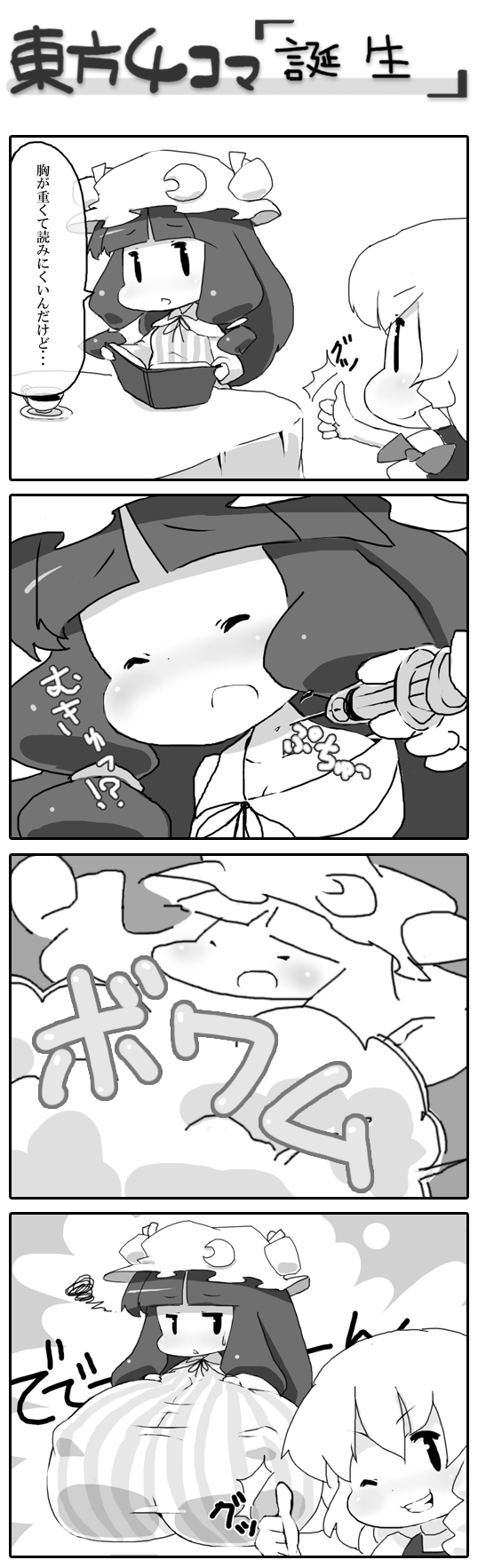 4koma blueberry_(5959) breast_expansion breasts comic gigantic_breasts greyscale grin highres injection kirisame_marisa monochrome multiple_girls one_eye_closed patchouli_knowledge smile syringe thumbs_up touhou translated