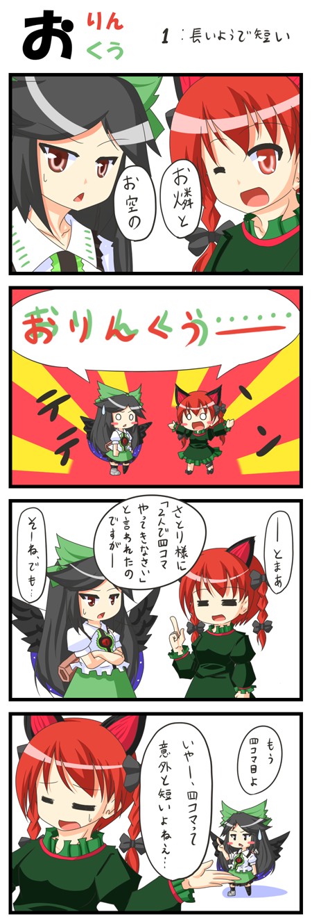 4koma :d =_= animal_ears black_hair blush_stickers bow braid cat_ears cat_tail comic fourth_wall green_bow hair_bow highres kaenbyou_rin long_hair multiple_girls o_o one_eye_closed open_mouth pointing red_eyes red_hair reiuji_utsuho ribbon smile sweatdrop tail touhou translated twin_braids urushi wings