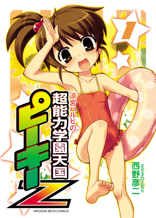 :d barefoot brown_eyes brown_hair casual_one-piece_swimsuit child cover frilled_swimsuit frills innertube kyon_no_imouto naruse_mamoru one-piece_swimsuit open_mouth ponytail salute side_ponytail smile solo star suzumiya_haruhi_no_yuuutsu swimsuit
