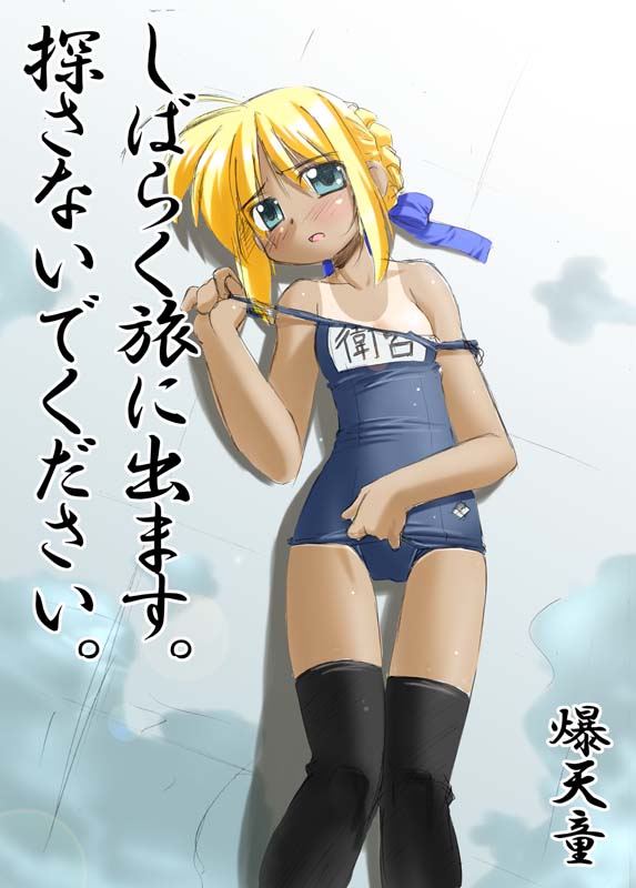 artoria_pendragon_(all) bakutendou blonde_hair fate/stay_night fate_(series) name_tag one-piece_swimsuit one-piece_tan saber school_swimsuit solo swimsuit tan tanline thighhighs translated