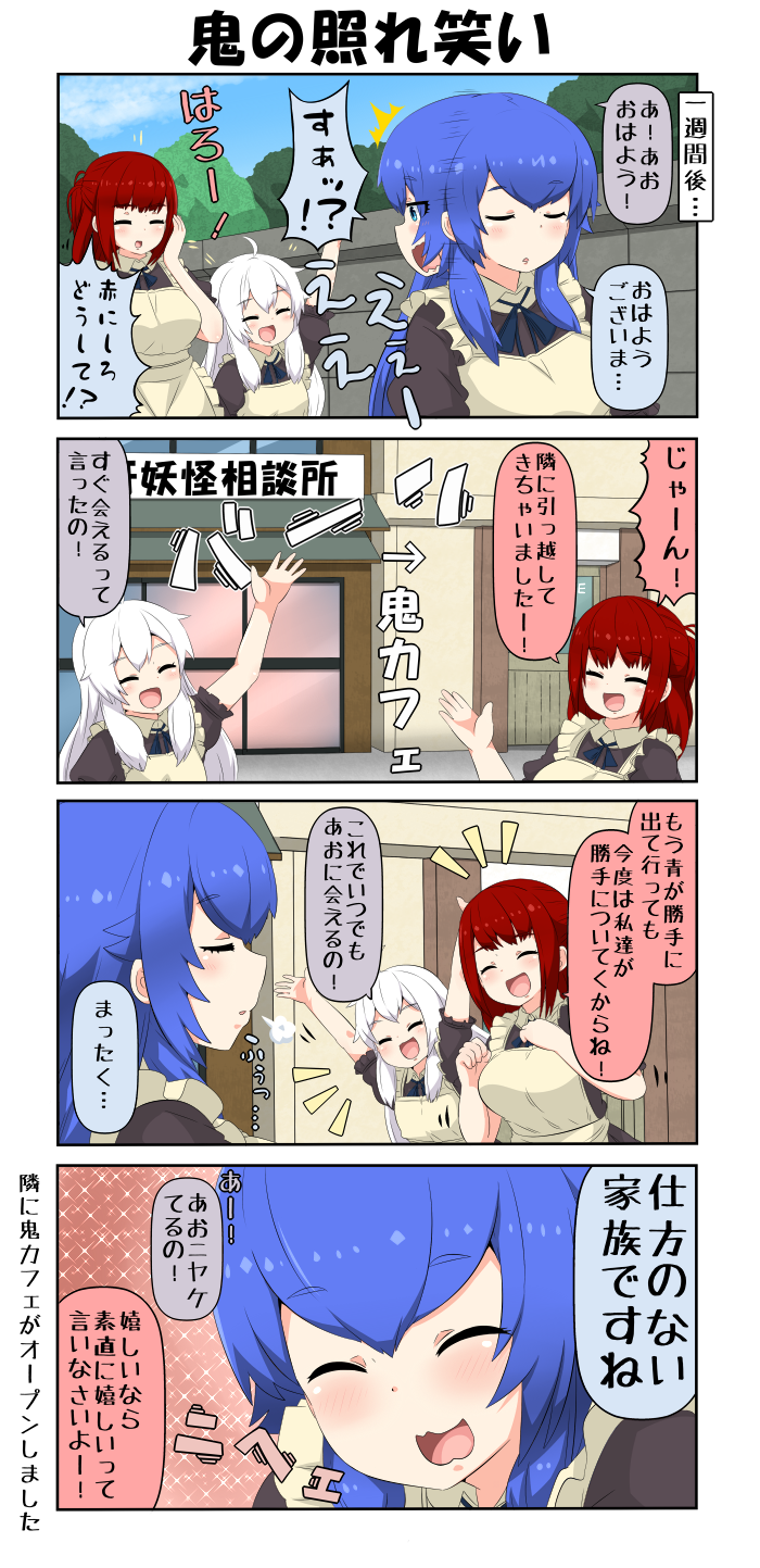 3girls 4koma :3 apron arms_up blue_eyes blue_hair blue_sky breasts clenched_hands comic commentary_request door eyebrows_visible_through_hair eyes_closed hair_between_eyes hand_up highres large_breasts long_hair maid_apron multiple_girls onigashima_aoki onizuka_ao onizuka_shiro open_mouth original red_hair short_sleeves sigh sign sky smile sparkle_background surprised translation_request wall white_hair youkai yuureidoushi_(yuurei6214)