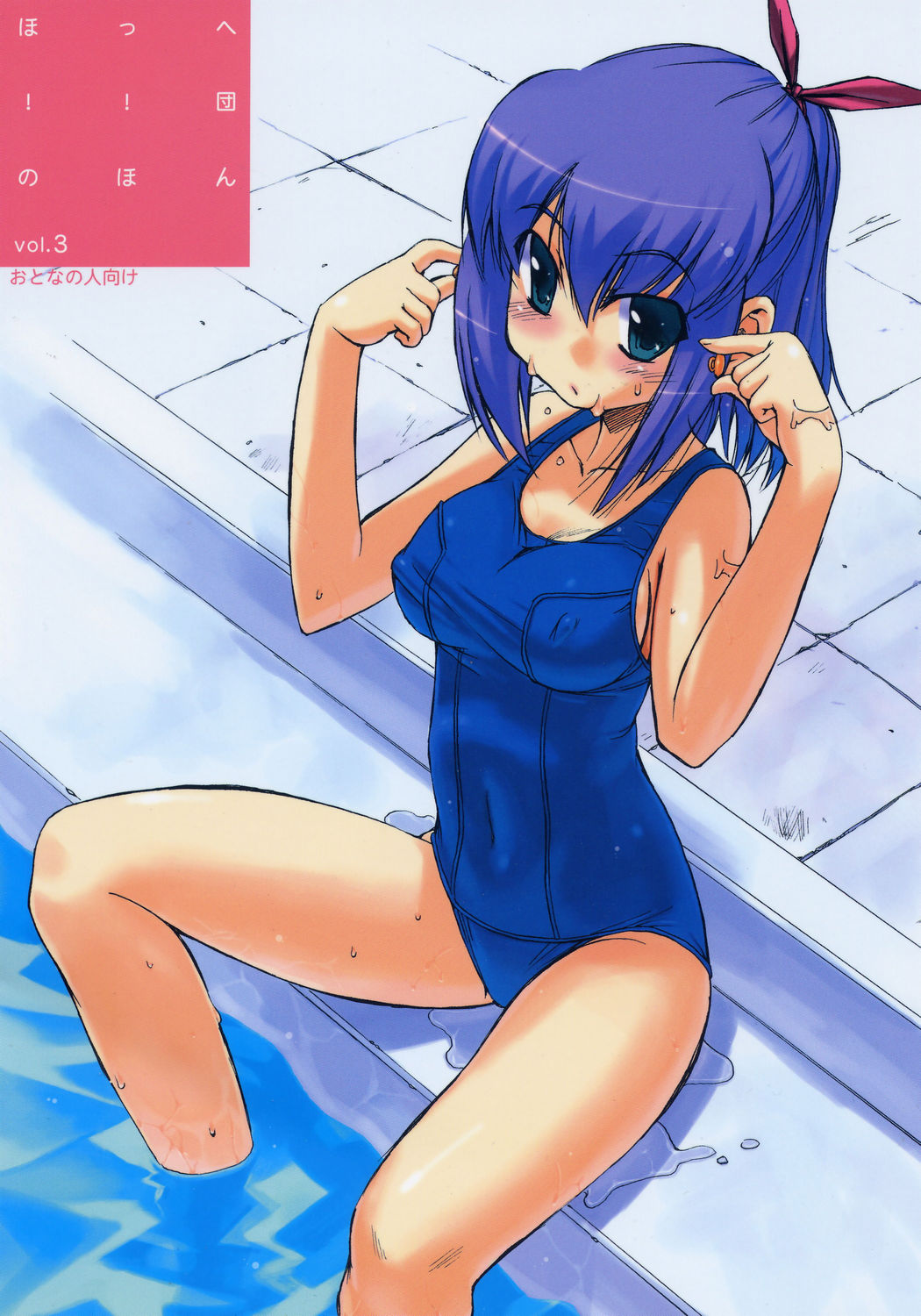 :o blue_eyes blush breasts cover cover_page covered_nipples doujinshi earplugs fujino_shion hair_ribbon hatsu_inu highres inu legs one-piece_swimsuit open_mouth pool poolside purple_hair ribbon school_swimsuit short_hair sideboob sitting small_breasts soaking_feet solo swimsuit water wet